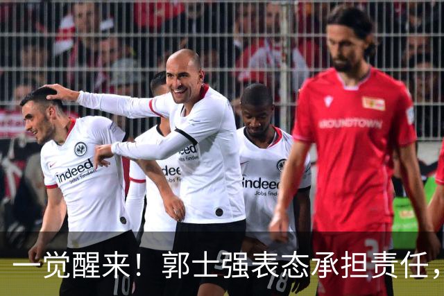 一觉醒来！郭士强表态承担责任，杜锋被喊冤，赵继伟霸气发声