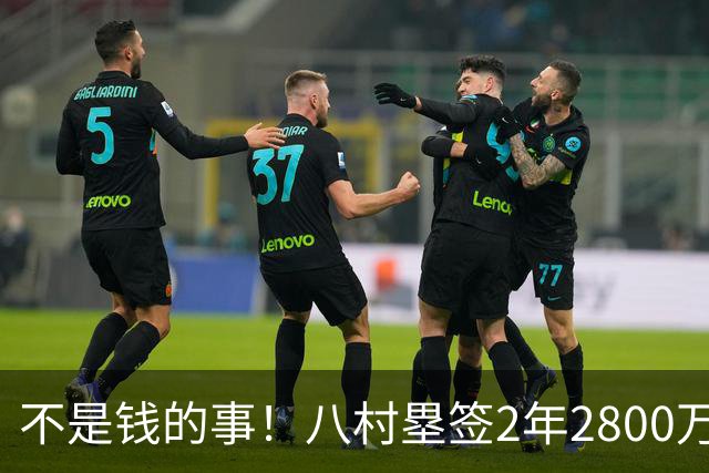 不是钱的事！八村塁签2年2800万极致性价比 湖人为啥还要放走他？