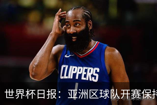 世界杯日报：亚洲区球队开赛保持不败 中国裁判傅明迎首秀