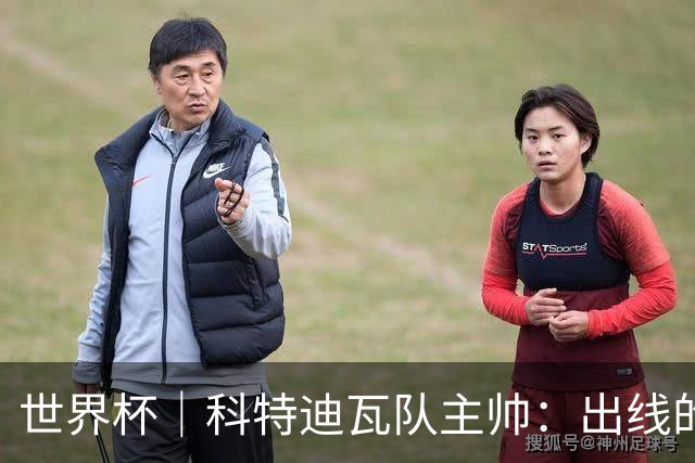 世界杯｜科特迪瓦队主帅：出线的关键在于团队成长