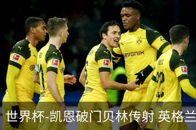 世界杯-凯恩破门贝林传射 英格兰2-0巴拿马小组第一