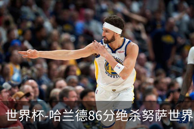 世界杯-哈兰德86分绝杀努萨世界波 挪威2-1科特迪瓦