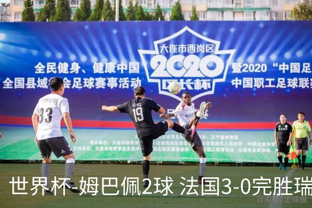 世界杯-姆巴佩2球 法国3-0完胜瑞典将战巴拉圭