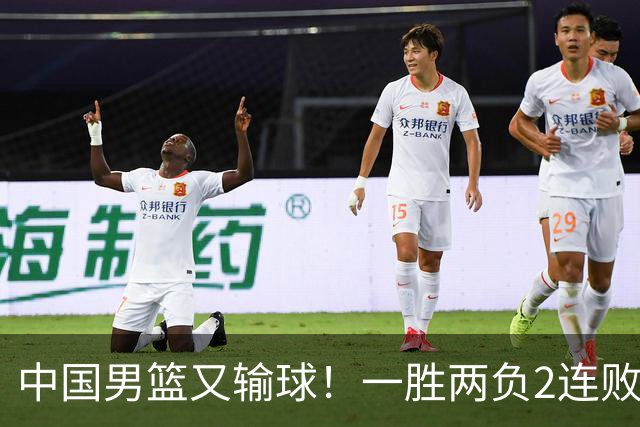 中国男篮又输球！一胜两负2连败，末段冲突3人被驱逐，下场更不好打