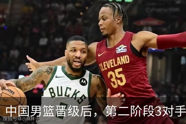 中国男篮晋级后，第二阶段3对手确定！日本不放水，中国台北出线