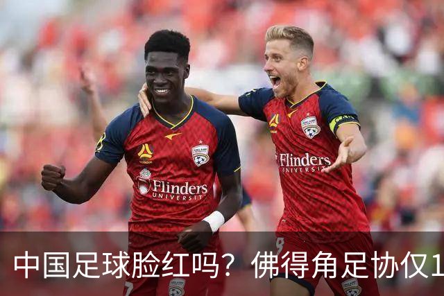 中国足球脸红吗？佛得角足协仅10人，世界杯参赛还找FIFA借差旅费