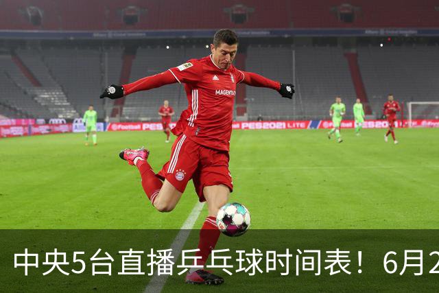 中央5台直播乒乓球时间表！6月27日WTT美国大满贯赛程表！国乒赛程