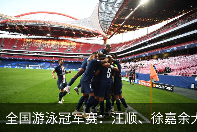 全国游泳冠军赛：汪顺、徐嘉余大幅领先夺冠