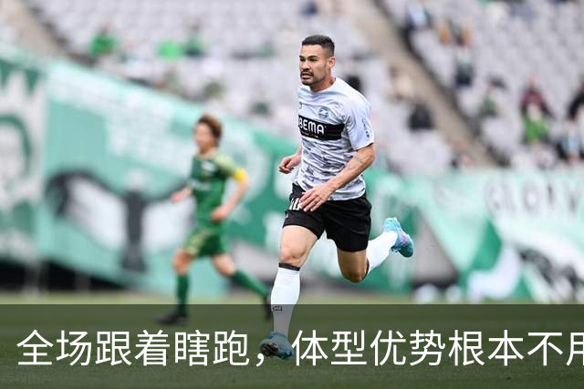 全场跟着瞎跑，体型优势根本不用，中国男篮被日本牵着走