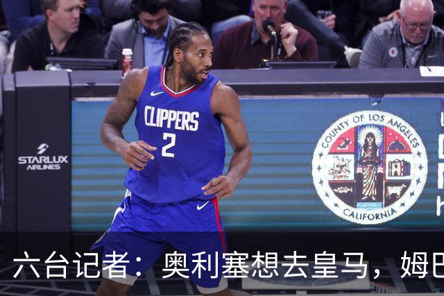 六台记者：奥利塞想去皇马，姆巴佩私下劝他向拜仁施压以便加盟
