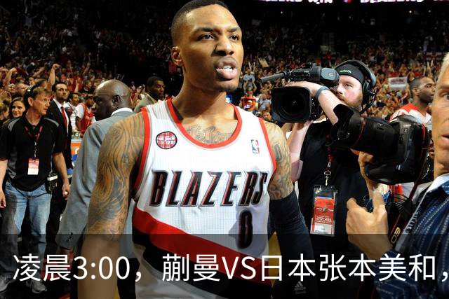 凌晨3:00，蒯曼VS日本张本美和，中国德比：孙颖莎VS王艺迪