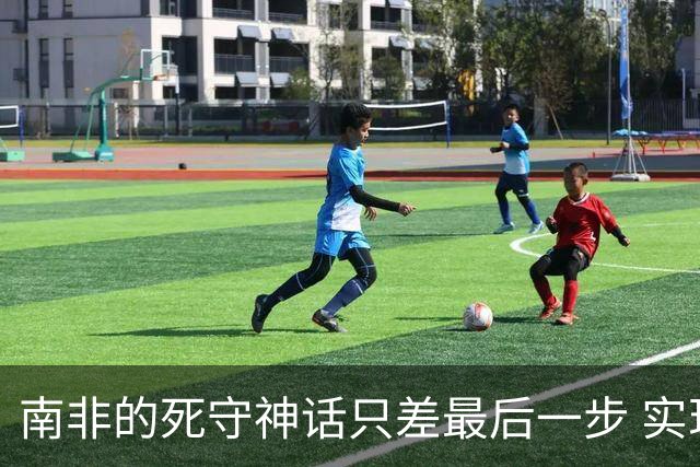 南非的死守神话只差最后一步 实现小组突围已是奇迹