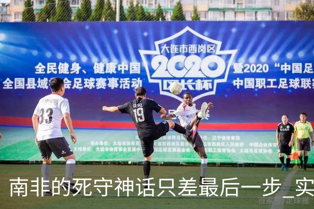 南非的死守神话只差最后一步 实现小组突围已是奇迹