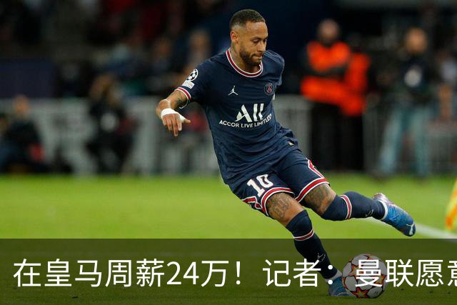 在皇马周薪24万！记者：曼联愿意让楚阿梅尼成为队内顶薪之一