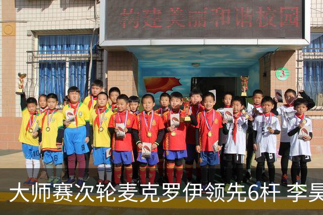 大师赛次轮麦克罗伊领先6杆 李昊桐带病轰4连鸟T7