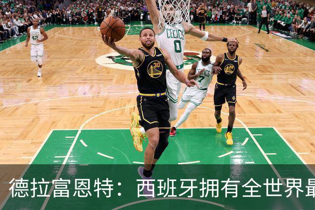 德拉富恩特：西班牙拥有全世界最好的中场，可以媲美2010年的阵容