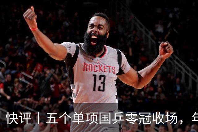 快评丨五个单项国乒零冠收场，年轻小将为何“不灵”？