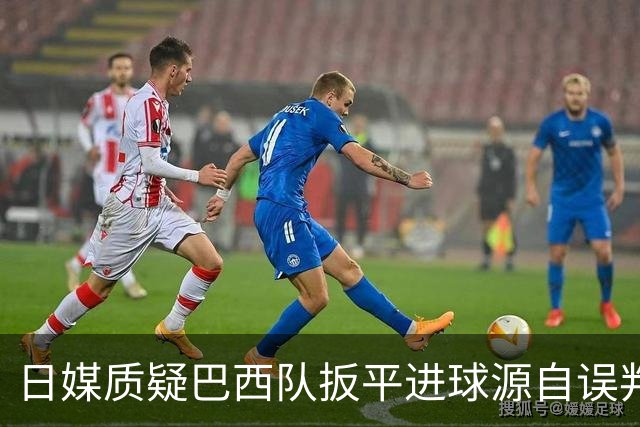 日媒质疑巴西队扳平进球源自误判 本应获得角球却变门球