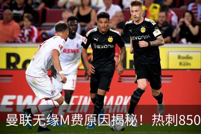 曼联无缘M费原因揭秘！热刺8500万钞能力截胡，没欧战凭啥狂花钱