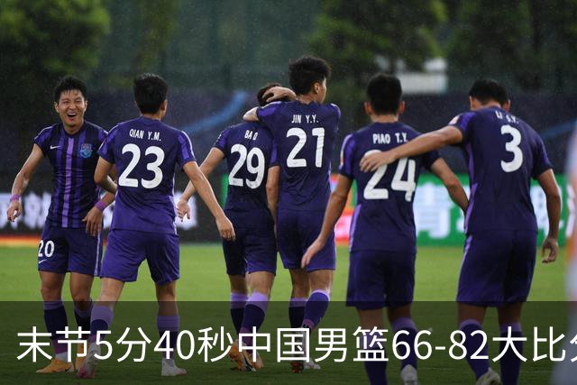 末节5分40秒中国男篮66-82大比分落后 杨瀚森面带微笑表情放松