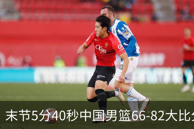 末节5分40秒中国男篮66-82大比分落后 杨瀚森面带微笑表情放松