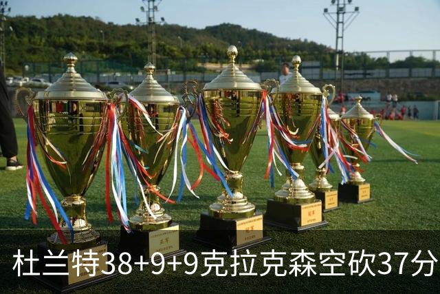 杜兰特38+9+9克拉克森空砍37分 太阳险胜爵士