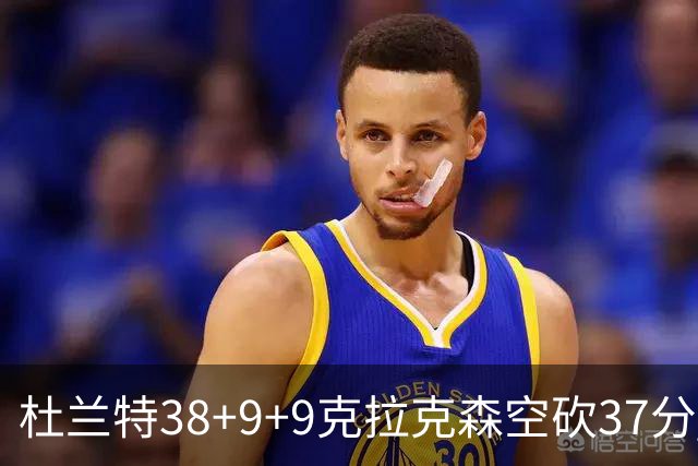 杜兰特38+9+9克拉克森空砍37分 太阳险胜爵士
