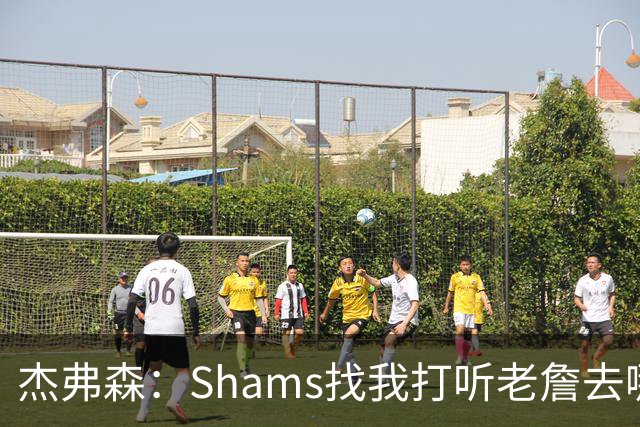 杰弗森：Shams找我打听老詹去哪 还以为他无所不知 但我也不知道