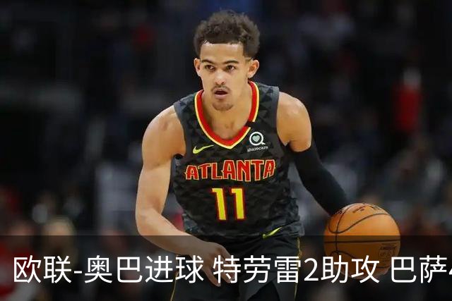 欧联-奥巴进球 特劳雷2助攻 巴萨4-2那不勒斯晋级