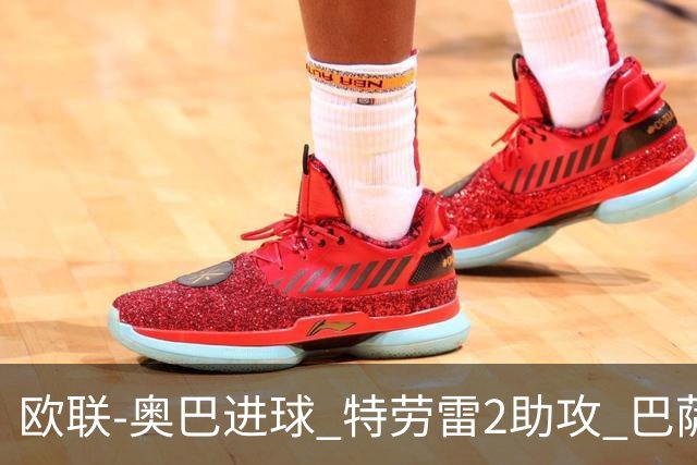 欧联-奥巴进球 特劳雷2助攻 巴萨4-2那不勒斯晋级