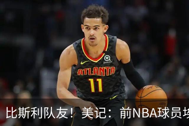 比斯利队友！美记：前NBA球员埃德·戴维斯也因体育博彩被起诉