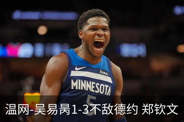 温网-吴易昺1-3不敌德约 郑钦文“一轮游”+王欣瑜张帅晋级