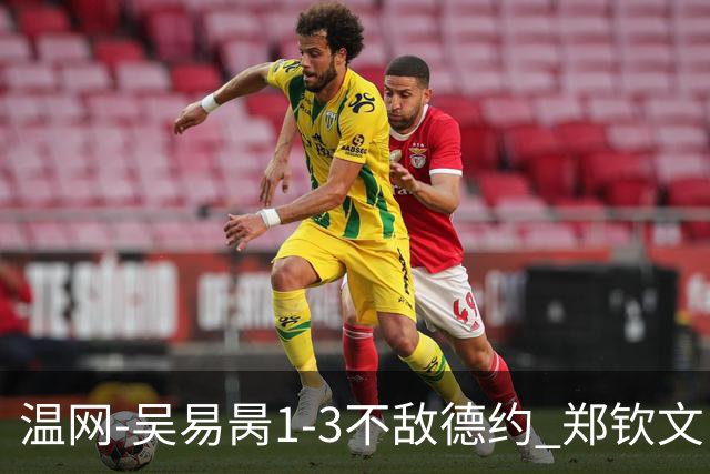 温网-吴易昺1-3不敌德约 郑钦文“一轮游”+王欣瑜张帅晋级