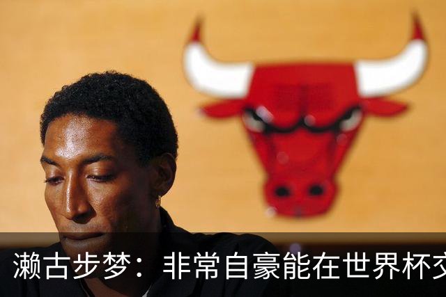 濑古步梦：非常自豪能在世界杯交手巴西，如果赢了那可了不得