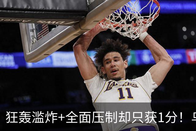 狂轰滥炸+全面压制却只获1分！乌拉圭为低效进攻付出代价
