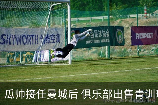 瓜帅接任曼城后 俱乐部出售青训球员狂赚5亿英镑