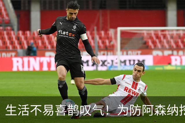 生活不易喜鹊叹气！为防阿森纳挖角 顶薪续约顶薪真核