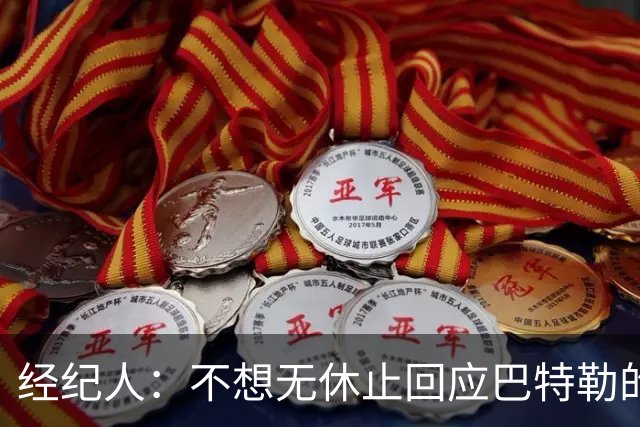 经纪人：不想无休止回应巴特勒的交易流言 勇士都支持他康复归来