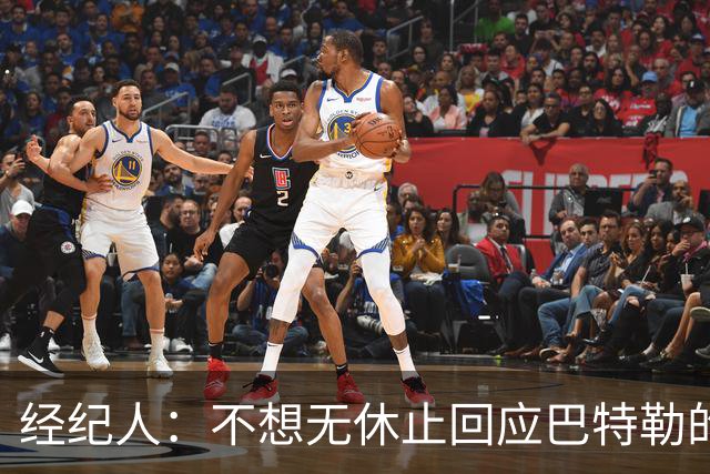 经纪人：不想无休止回应巴特勒的交易流言 勇士都支持他康复归来