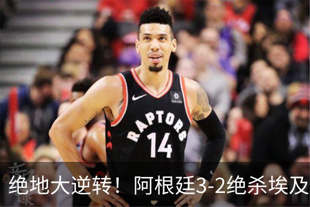 绝地大逆转！阿根廷3-2绝杀埃及进8强 梅西传射+失点恩佐头球制胜