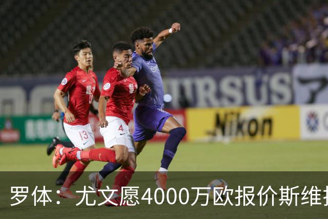 罗体：尤文愿4000万欧报价斯维拉尔，但被罗马6000万欧要价劝退
