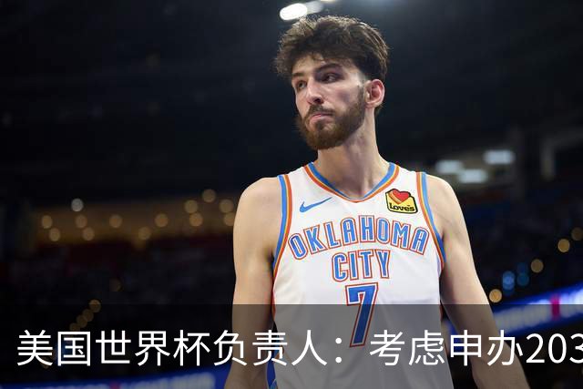 美国世界杯负责人：考虑申办2038年世界杯 我们办花的钱少很多