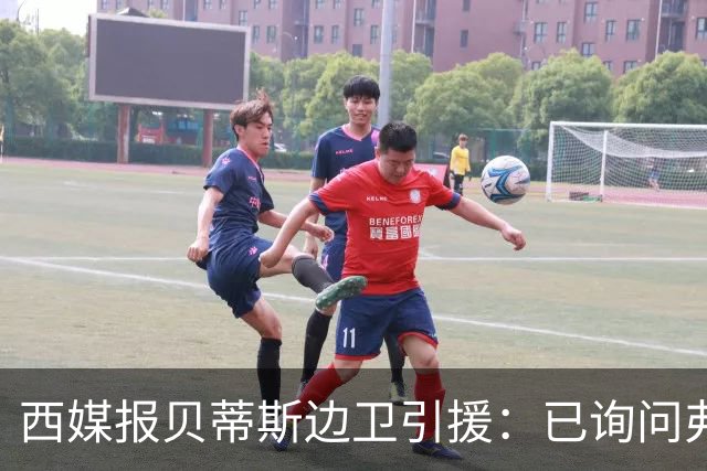 西媒报贝蒂斯边卫引援：已询问弗兰·加西亚情况，持续关注中