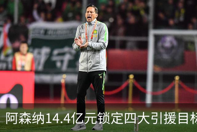 阿森纳14.4亿元锁定四大引援目标，免签西甲铁卫堪称神操作