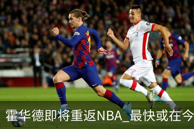 霍华德即将重返NBA 最快或在今天决定加盟勇士