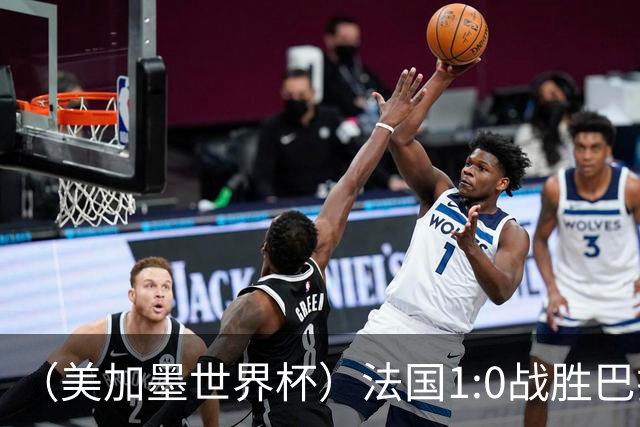 （美加墨世界杯）法国1:0战胜巴拉圭 八强战将对阵摩洛哥