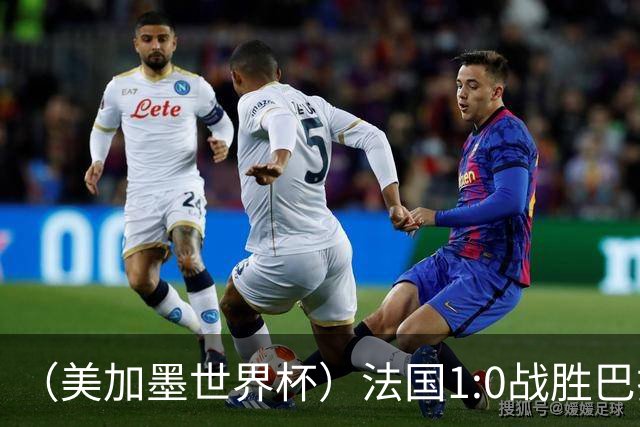 （美加墨世界杯）法国1:0战胜巴拉圭 八强战将对阵摩洛哥