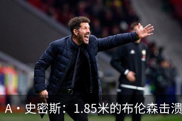 A·史密斯：1.85米的布伦森击溃2.26米的文班 改变了联盟建队思路