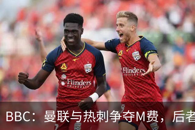 BBC：曼联与热刺争夺M费，后者更有可能匹配西汉姆联8000万镑要价