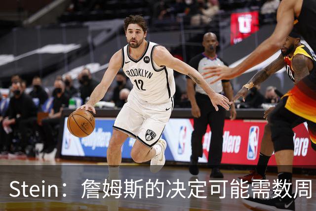 Stein：詹姆斯的决定可能需数周 回骑士具有童话结局优势